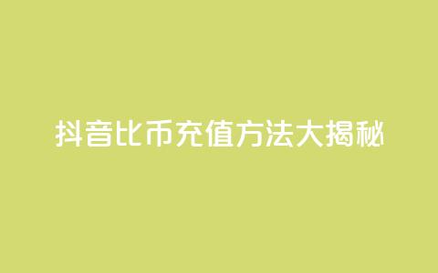 抖音1比10币充值方法大揭秘 第1张 抖音1比10币充值方法大揭秘 第1张