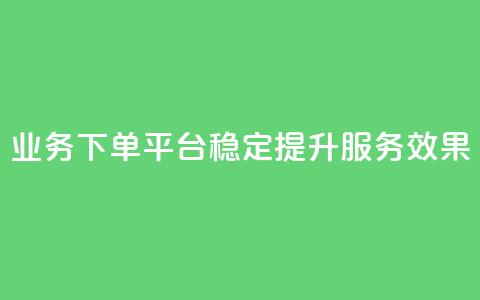 KS业务下单平台稳定提升服务效果  第1张