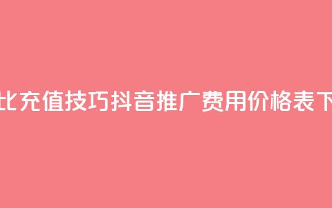抖币1比20充值技巧 - 抖音推广费用价格表  第1张