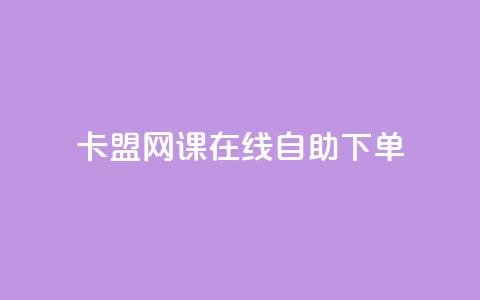 卡盟网课在线自助下单 - 在线自助下单的卡盟网课全攻略! 第1张 卡盟网课在线自助下单 - 在线自助下单的卡盟网课全攻略! 第1张