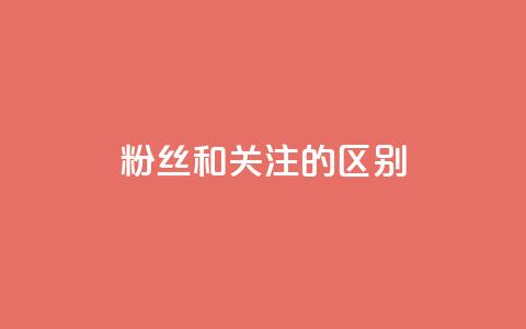 粉丝和关注的区别,快手点赞评论24小时在线 - 点赞辅助器 卡密网自动发卡平台 第1张 粉丝和关注的区别,快手点赞评论24小时在线 - 点赞辅助器 卡密网自动发卡平台 第1张