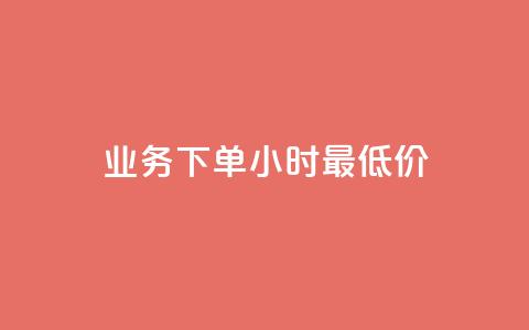 dy业务下单24小时最低价,刷会员永久稳定的网站 - 拼多多业务自助平台 拼多多2积分需要多少人助力 第1张 dy业务下单24小时最低价,刷会员永久稳定的网站 - 拼多多业务自助平台 拼多多2积分需要多少人助力 第1张