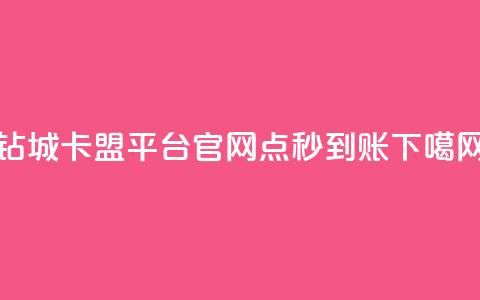 钻城卡盟平台官网 - 点秒到账 第1张 钻城卡盟平台官网 - 点秒到账 第1张