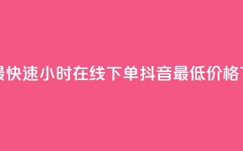 全网最快速24小时在线下单抖音最低价格 第1张 全网最快速24小时在线下单抖音最低价格 第1张