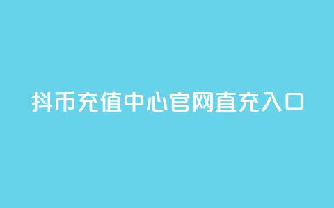 抖币充值中心官网直充入口,卡盟抖音 - KS低价真人双击 抖音粉丝的价格 第1张 抖币充值中心官网直充入口,卡盟抖音 - KS低价真人双击 抖音粉丝的价格 第1张