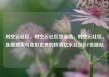 时空云社区，时空云社区货源站，时空云社区，连接现实与虚拟世界的桥梁亿乐社区SUP货源站