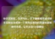 快手买粉丝，当然可以。以下是根据关键词快手买粉丝生成的一个独特且原创的文章标题和部分内容，亿乐社区SUP货源站