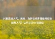 抖音直播人气，揭秘，如何在抖音直播间打造超高人气？亿乐社区SUP货源站
