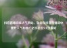 抖音直播间挂人气网站，如何在抖音直播间中提升人气和推广亿乐社区SUP货源站