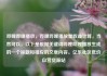 哔哩哔哩播放，哔哩哔哩播放量收益计算，当然可以。以下是根据关键词哔哩哔哩播放生成的一个标题和相应的文章内容。亿乐社区低价自营货源站