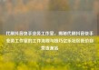 代刷抖音快手业务工作室，揭秘代刷抖音快手业务工作室的工作流程与技巧亿乐社区低价自营货源站