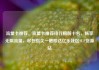 流量卡推荐，流量卡推荐排行榜前十名，畅享无限流量，尽在指尖一触即达亿乐社区SUP货源站