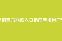 抖音钻石充值官方网站入口指南-苹果用户专享