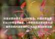 抖音点赞自助平台24小时服务，抖音点赞自助平台24小时全网最低，24小时在线点赞自助平台，提升您的抖音影响力亿乐社区低价自营货源站