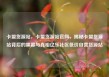 卡盟货源站，卡盟货源站官网，揭秘卡盟货源站背后的黑幕与真相亿乐社区低价自营货源站