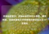 货源站超低价，货源站超低价什么意思，赚钱利器，货源站超低价采购策略详解亿乐社区SUP货源站