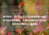 快手粉丝，快手粉丝怎么可以快速达到5000粉，快手粉丝经济崛起，构建社交媒体时代的商业新生态亿乐社区SUP货源站