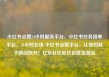 小红书点赞24小时服务平台，小红书任务接单平台，24小时在线 小红书点赞平台，让你的帖子瞬间飙升！亿乐社区低价自营货源站
