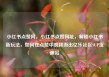 小红书点赞网，小红书点赞网址，解锁小红书新玩法，如何在点赞中脱颖而出亿乐社区SUP货源站