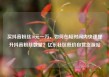 买抖音粉丝10元一万，如何在短时间内快速提升抖音粉丝数量？亿乐社区低价自营货源站