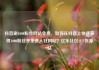 抖音刷1000粉丝网站免费，如何在抖音上快速获得1000粉丝并免费入驻网站？亿乐社区SUP货源站