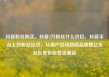 抖音粉丝购买，抖音2万粉丝什么价位，抖音平台上的粉丝经济，从用户互动到商品销售亿乐社区低价自营货源站