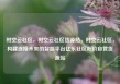 时空云社区，时空云社区货源站，时空云社区，构建连接未来的智能平台亿乐社区低价自营货源站