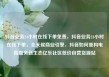 抖音业务24小时在线下单免费，抖音业务24小时在线下单，全天候商业引擎，抖音如何重构电商服务新生态亿乐社区低价自营货源站