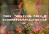 代刷社区，代刷社区低价货源，代刷社区，隐藏在互联网角落中的非法交易亿乐社区SUP货源站
