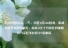 买抖音粉丝10元一万，抖音10元1000粉丝，低成本提升抖音影响力，购买10元十万粉丝的策略与方法亿乐社区SUP货源站