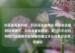 抖音涨流量网站，抖音涨流量网站,抖音涨流量网站有哪些，抖音流量加速器，第三方平台如何助力短视频内容破圈传播亿乐社区低价自营货源站