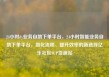 24小时dy业务自助下单平台，24小时智能业务自助下单平台，简化流程、提升效率的新选择亿乐社区SUP货源站