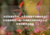 抖音直播放平台，抖音直播放平台抽成多少，抖音直播带货，新兴营销模式的新风向亿乐社区低价自营货源站