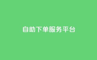 ks自助下单服务平台,快手点赞秒1000双击0.01元小白龙马山肥大地房产装修 - 拼多多业务平台自助下单 - 快手24小时自助服务