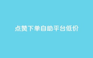 dy点赞下单自助平台低价,卡盟自动下单入口 - 拼多多现金助力群免费群 - 抖音业务下单24小时最低价