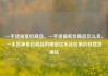 一手货源低价商品，一手货源低价商品怎么卖，一手货源低价商品的秘密亿乐社区低价自营货源站