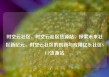 时空云社区，时空云社区货源站，探索未来社区新纪元，时空云社区的创新与应用亿乐社区SUP货源站