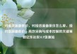 对接货源最低价，对接货源最低价怎么算，接对货源最低价，高效采购与成本控制的关键策略亿乐社区SUP货源站