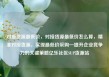 对接货源最低价，对接货源最低价怎么算，精准对接货源，实现最低价采购—提升企业竞争力的关键策略亿乐社区SUP货源站