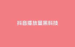 抖音播放量黑科技app,卡盟24小时自助下单业务 - dy小号批发自动发货网站 - 24小时下单平台最低价