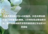 抖音点赞自助平台24小时服务，抖音点赞自助平台24小时服务在哪里，24小时在线点赞自助平台，提升短视频创作效率的新选择亿乐社区SUP货源站