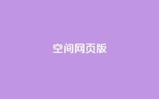 qq空间网页版,抖音推广费用价格表 - ks点赞链接 - 抖音平台充值入口