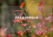 抖音流量分析图怎么看