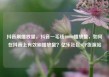 抖音刷播放量，抖音一毛钱10000播放量，如何在抖音上有效刷播放量？亿乐社区SUP货源站