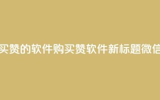 一块钱买赞的软件(购买赞软件新标题：微信一元赞)