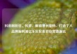 抖音刷粉丝，抖音，解锁增长密码，打造个人品牌新利器亿乐社区低价自营货源站