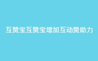 QQ互赞宝app(QQ互赞宝app——增加互动赞助力)