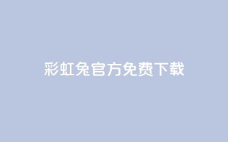 彩虹兔官方免费下载 - 免费下载彩虹兔官方版（SEO优化）~