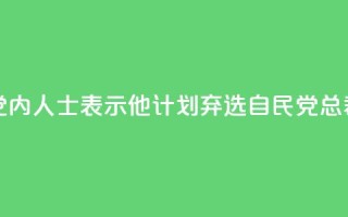 岸田文雄向党内人士表示，他计划弃选自民党总裁，将辞任首相