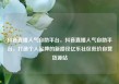 抖音直播人气自助平台，抖音直播人气自助平台，打造个人品牌的新路径亿乐社区低价自营货源站
